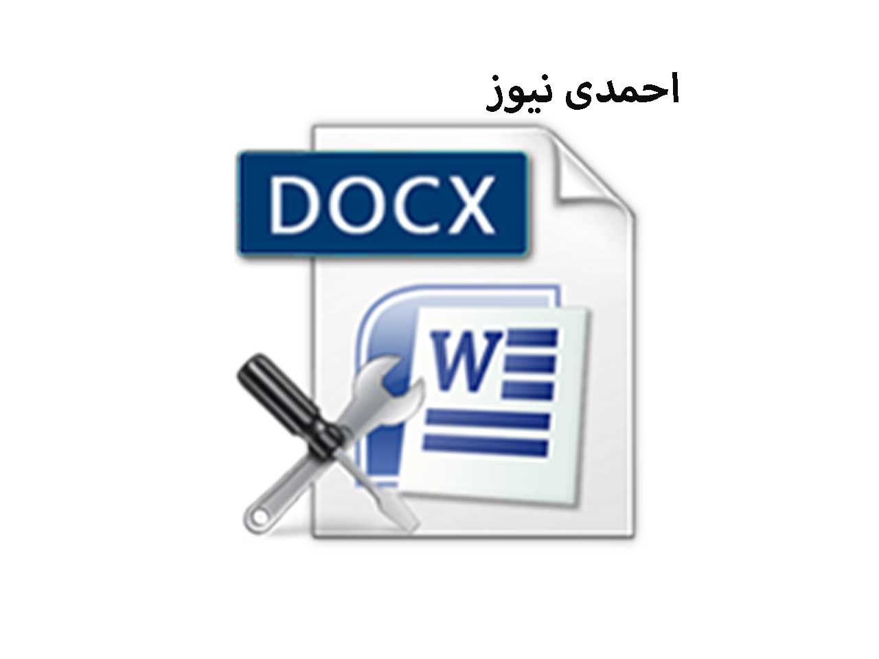 چگونه فایل ورد را با پسوند docx ذخیره کنیم