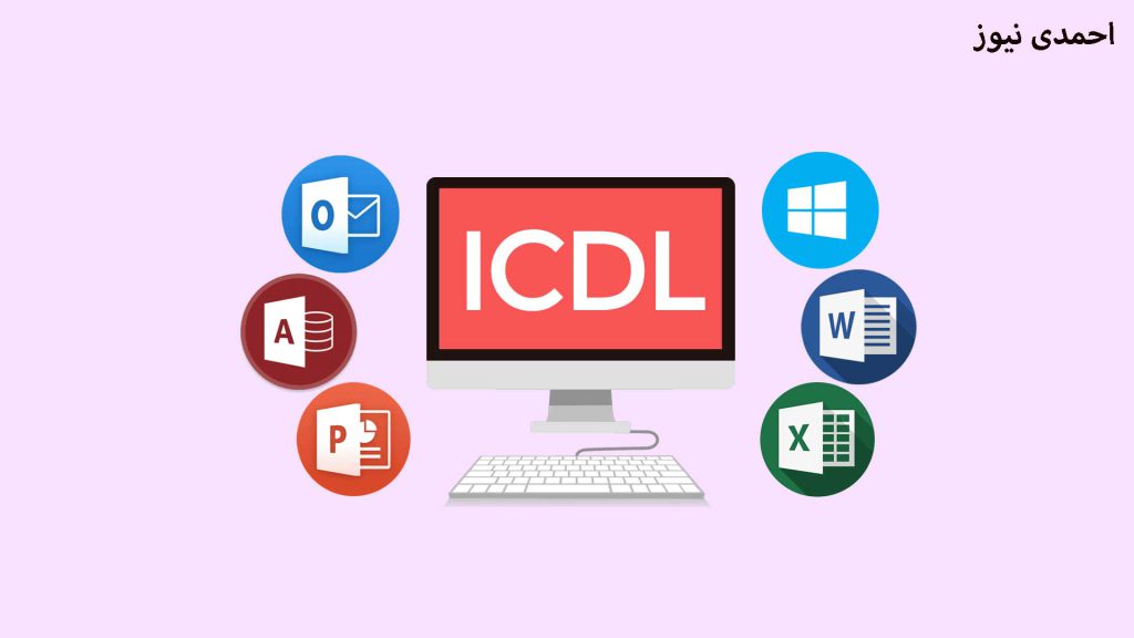 نمونه سوالات ICDL فنی حرفه ای با جواب pdf